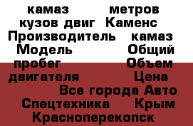 камаз 4308 6 метров кузов двиг. Каменс › Производитель ­ камаз › Модель ­ 4 308 › Общий пробег ­ 155 000 › Объем двигателя ­ 6 000 › Цена ­ 510 000 - Все города Авто » Спецтехника   . Крым,Красноперекопск